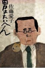 男はたいへん 1982.09 PDF电子版封面 佐藤愛子