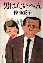 男はたいへん 1986.01 PDF电子版封面 佐藤愛子