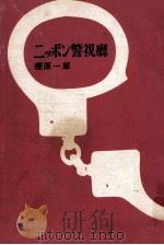ニッポン警視庁 ニッポン警視廳（1961.06 PDF版）