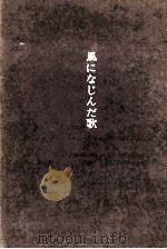 風になじんだ歌 1967.02 PDF电子版封面 佐多稲子