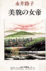 美貌の女帝（1985.07 PDF版）