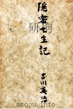 隠密七生記 1957.07 PDF电子版封面 吉川英治