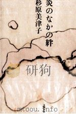 炎のなかの絆（1992.02 PDF版）