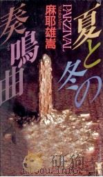 夏と冬の奏鳴曲 1993.08 PDF电子版封面 麻耶雄嵩