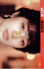 乳の海（1986.04 PDF版）