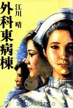 外科東病棟 1987.11 PDF电子版封面 江川晴