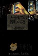 ビートルズの優しい夜 1979.05 PDF电子版封面 小林信彦