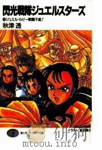 ジュエル·ルビー戦闘不能（1992.05 PDF版）