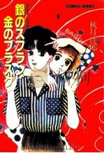 銀のスフラン·金のフラスク ユーモア·ミステリー   1990.07  PDF电子版封面    秋月達郎 