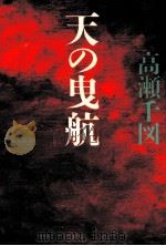 天の曳航 1988.08 PDF电子版封面 高瀬千図