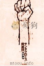 サンタクロース撲滅団 1999.10 PDF电子版封面 勝浦雄