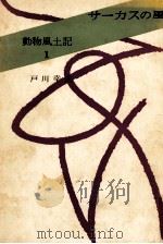 サーカスの風 1960.10 PDF电子版封面 戸川幸夫