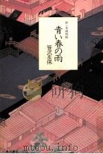 青い春の雨 新·一茶捕物帳 1991.10 PDF电子版封面 笹沢左保