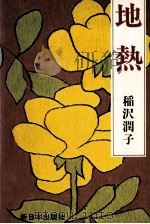 地熱 1986.07 PDF电子版封面 稲沢潤子