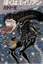 ぼくはエイリアン 1982.07 PDF电子版封面 田中光二