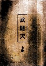 武則天 1 1980.02 PDF电子版封面 原百代