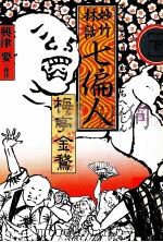 妙竹林話七偏人（1983.02 PDF版）