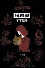 女作家養成所（1991.09 PDF版）
