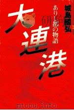 大連港 ありし都の物語（1986.03 PDF版）