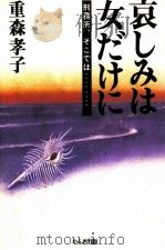 哀しみは女だけに 刑務所、そこでは… 1981.10 PDF电子版封面 重森孝子