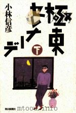 極東セレナーデ 1987.04 PDF电子版封面 小林信彦