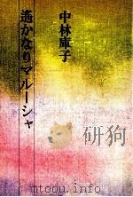 遥かなりマルーシャ 1987.01 PDF电子版封面 中林庫子
