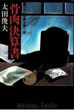 骨肉決算書  骨肉決算書（1977.12 PDF版）