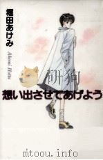想い出させてあげよう 1995.03 PDF电子版封面 堀田あけみ