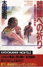 暗闇への祈り 探偵藤森涼子の事件簿 1995.01 PDF电子版封面 太田忠司