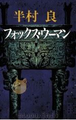 フォックス·ウーマン（1994.10 PDF版）