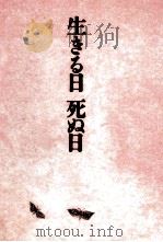 生きる日死ぬ日 1987.11 PDF电子版封面 水上勉