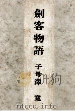 剣客物語 1957.08 PDF电子版封面 子母沢寛
