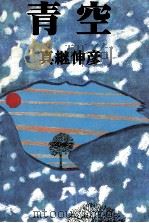 青空 1983.06 PDF电子版封面 真継伸彦