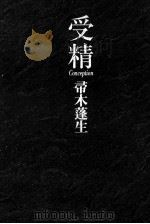 受精 Conception（1998.06 PDF版）
