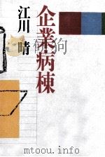 企業病棟 1993.04 PDF电子版封面 江川晴
