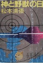 神と野獣の日 1982.08 PDF电子版封面 松本清張