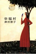 幸福村 1989.04 PDF电子版封面 津村節子