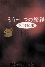 もう一つの旅路（1991.02 PDF版）