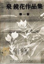 泉鏡花作品集 1（1962.10 PDF版）