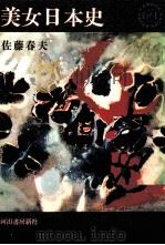 美女日本史 長篇小説 1963.09 PDF电子版封面 佐藤春夫