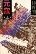 元寇 1（1993.11 PDF版）
