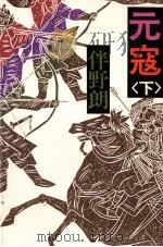 元寇 2（1993.11 PDF版）