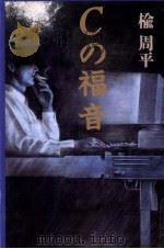 Cの福音（1996.02 PDF版）