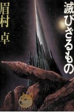 滅びざるもの 1979.06 PDF电子版封面 眉村卓