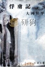 俘虜記 1967.08 PDF电子版封面 大岡昇平
