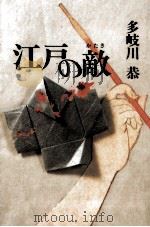 江戸の敵 1994.06 PDF电子版封面 多岐川恭