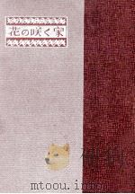 花の咲く家 1962.08 PDF电子版封面 大仏次郎