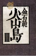 火山島 3（1983 PDF版）