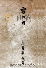 雪の日（1948.11 PDF版）