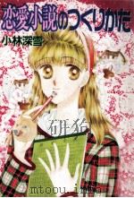 恋愛小説のつくりかた 1993.01 PDF电子版封面 小林深雪